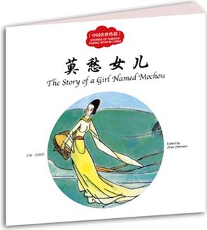 幼學(xué)啟蒙叢書·中國(guó)名勝傳說1: 莫愁女兒