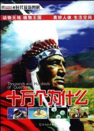 e時(shí)代最新圖解十萬個(gè)為什么