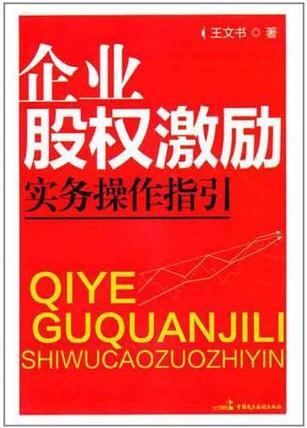 企業(yè)股權(quán)激勵實務(wù)操作指引