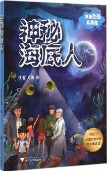 我?guī)О职秩ヌ诫U: 神秘海底人 [5-10歲]