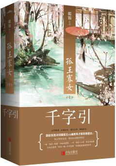 孤王寡女1: 千字引(上下)附: 書簽、海報(bào)