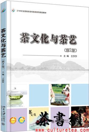 《茶文化與茶藝: 第2版》(21世紀(jì)全國高職高專旅游系列規(guī)劃教材)