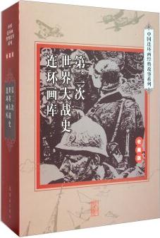 中國(guó)連環(huán)畫經(jīng)典故事系列: 第二次世界大戰(zhàn)史連環(huán)畫庫(kù)(收藏版 套裝共33冊(cè))