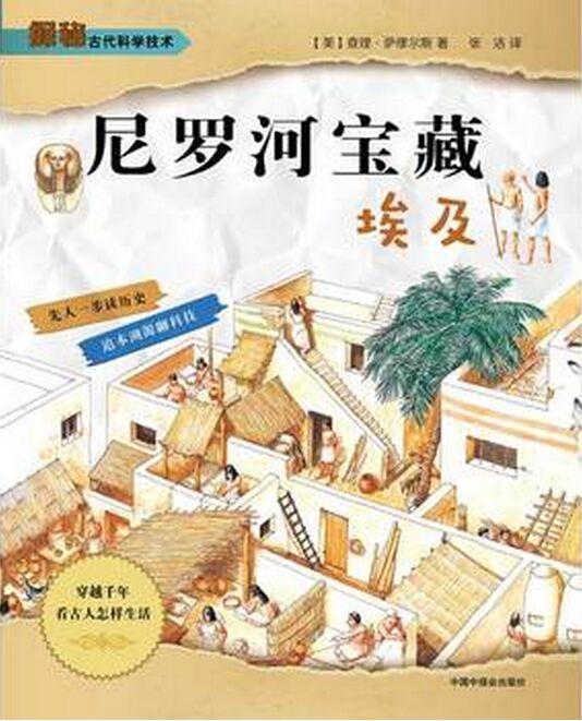 探秘古代科學(xué)技術(shù): 尼羅河寶藏·埃及