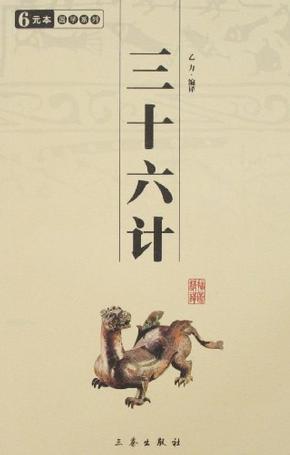三十六計