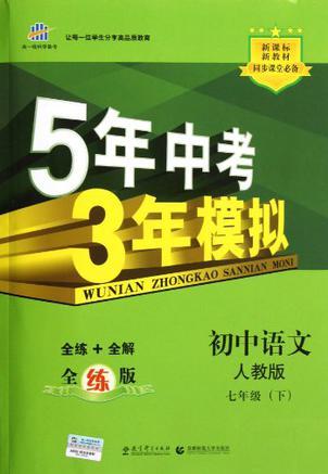 5年中考3年模擬初中語(yǔ)文人教版(七年級(jí)下冊(cè))