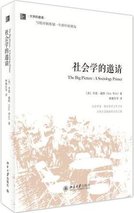 社會(huì)學(xué)的邀請(qǐng)