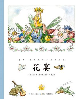 艾莎·貝斯克百年經(jīng)典繪本: 花宴