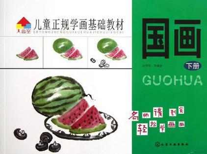 兒童正規(guī)學畫基礎教材.國畫(下冊)