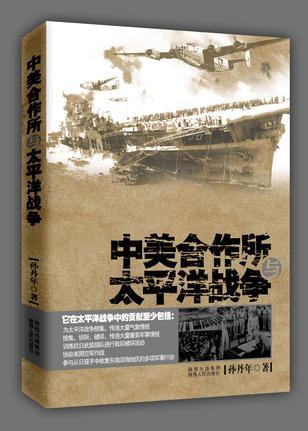 中美合作所與太平洋戰(zhàn)爭