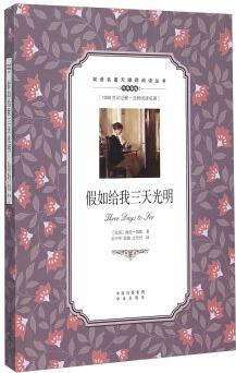 假如給我三天光明/雙語名著無障礙閱讀叢書 [Three Days To Jee]