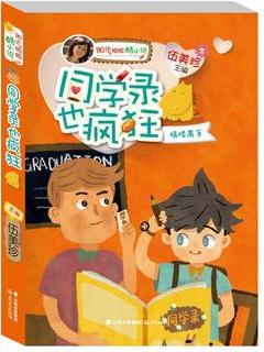 陽(yáng)光姐姐酷小說(shuō)——《同學(xué)錄也瘋狂》