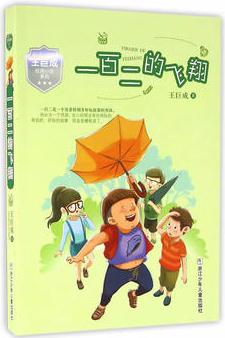 王巨成校園小說系列: 一百二的飛翔