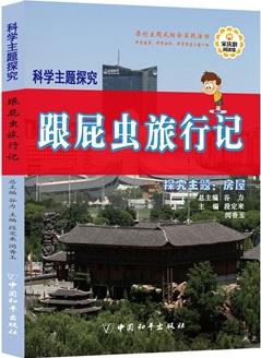 科學(xué)主題探究·跟屁蟲旅行記