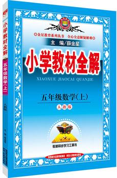 2016秋 小學教材全解 五年級數(shù)學上 人教版