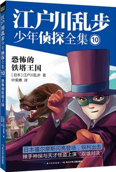 江戶川亂步少年偵探全集10恐怖的鐵塔王國