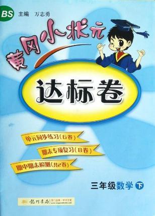 三年級數(shù)學(xué)下-BS-黃岡小狀元達(dá)標(biāo)卷