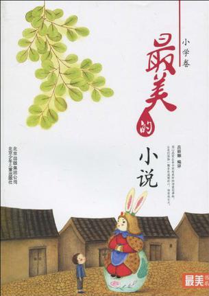 最美的小說(小學(xué)卷)