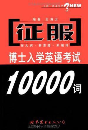 征服博士入學(xué)英語考試10000詞