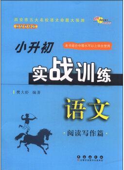 小升初實戰(zhàn)訓(xùn)練語文: 閱讀寫作篇(陜西省專版)