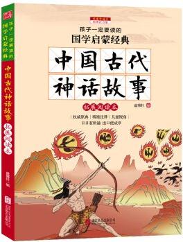 中國(guó)古代神話故事(彩圖注音版 新課標(biāo)國(guó)學(xué)名著)