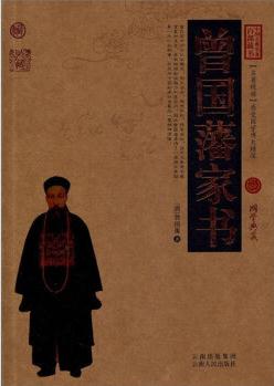 中國古典名著百部藏書: 曾國藩家書