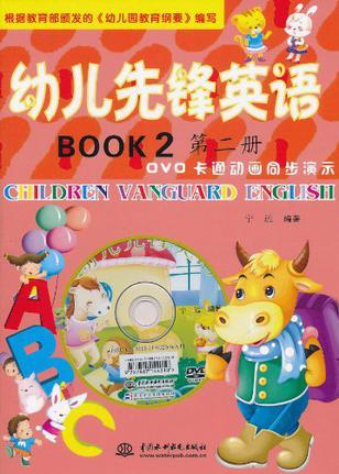 幼兒先鋒英語 第二冊