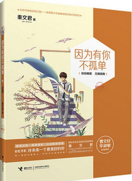 彩虹書系: 因為有你不孤單