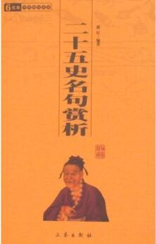 6元本中華國(guó)學(xué)百部: 二十五史名句賞析