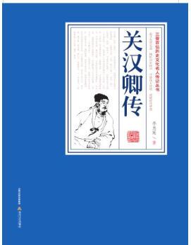 關(guān)漢卿傳: 三晉百部歷史文化名人傳記