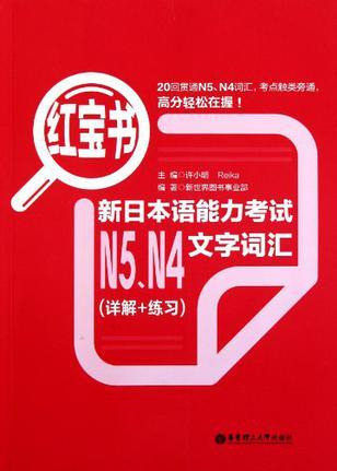 紅寶書.新日本語能力考試N5、N4文字詞匯