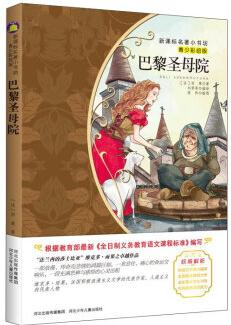 巴黎圣母院(青少彩繪版)/新課標(biāo)名著小書坊