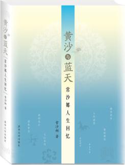 黃沙與藍(lán)天: 常沙娜人生回憶