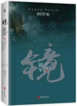 鏡·破軍(卷二) [滄月出道15周年紀(jì)念, 中國(guó)幻想文學(xué)標(biāo)桿作。好萊塢打造同名系列電影中。]