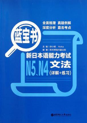 藍(lán)寶書.新日本語能力考試N5、N4文法