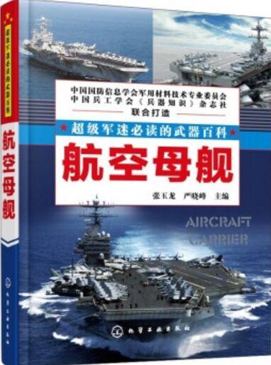 超級軍迷必讀的武器百科: 航空母艦 [3-6歲]