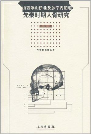 山西浮山橋北及鄉(xiāng)寧內(nèi)陽垣先秦時期人骨研究