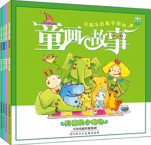 小飛象童書·讓孩子百看不厭的童畫故事(套裝共4冊(cè))