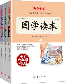 經(jīng)典誦讀·國(guó)學(xué)讀本: 小學(xué)四-六年級(jí)適用(套裝共3冊(cè))/語文新課標(biāo)課外推薦讀物