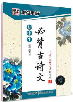 墨點字帖·初中生必背古詩文: 楷書(最新新課標)