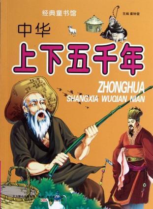 中華上下五千年-經(jīng)典童書館