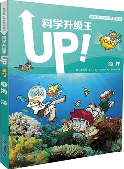 科學(xué)升級(jí)王3 海洋 我的第一本科學(xué)漫畫書