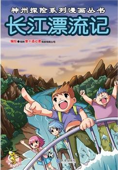 神州探險系列漫畫叢書: 長江漂流記