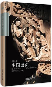 中國(guó)冊(cè)頁(yè)("個(gè)人散文"倡議者黑陶用漢字自由地潛游于祖國(guó)的深處)