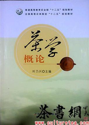 《茶學(xué)概論》(普通高等教育農(nóng)業(yè)部"十二五"規(guī)劃教材全國高等農(nóng)林院校"十二五"規(guī)劃教材)