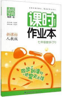 通城學典·課時作業(yè)本: 七年級數(shù)學下(新課標 人教版)