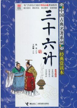 優(yōu)等生必讀文庫·中國古典名著系列: 三十六計(jì)(經(jīng)典賞讀本)