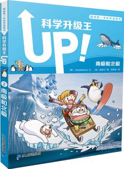 科學(xué)升級(jí)王2: 南極和北極