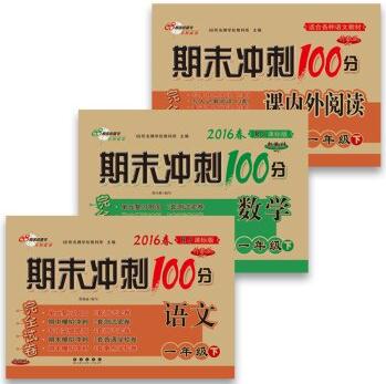 (2016春)68所名校圖書 期末沖刺100分完全試卷: 語文+數(shù)學(一年級下 RJ課標版+課內外閱讀通用版)