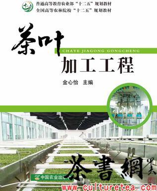 《茶葉加工工程: 第二版》(全國高等農(nóng)學院校"十二五"規(guī)劃教材)